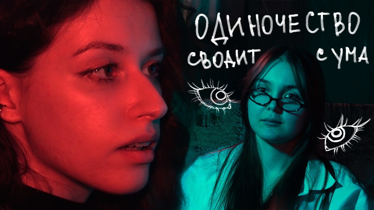 Одиночество сводит с ума