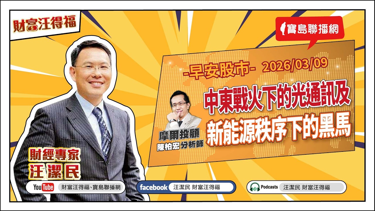 【財富汪得福】開盤壓力大！0740 專訪 摩爾投顧 陳柏宏分析師 談『中東戰火下的光通訊及新能源秩序下的黑馬』汪潔民 主持 20260309
