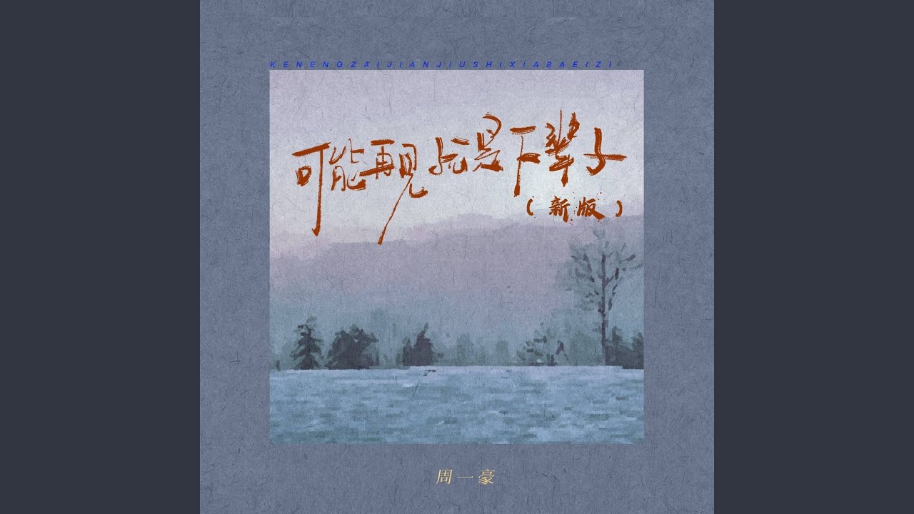 可能再见就是下辈子（新版）