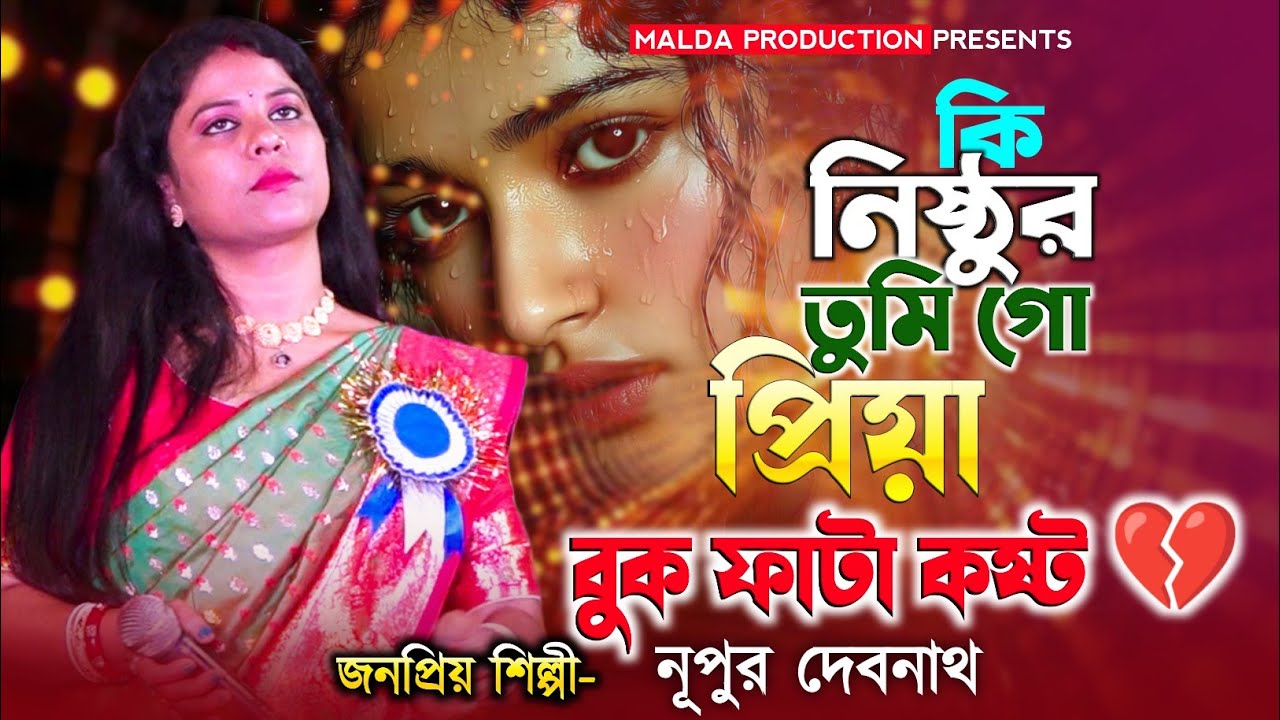 বুক ফাটা কষ্ট | কি নিষ্ঠুর তুমি গো প্রিয়া | Nupur Debnath | Ki Nisthur Tumi Go Priya | New Sad Song 