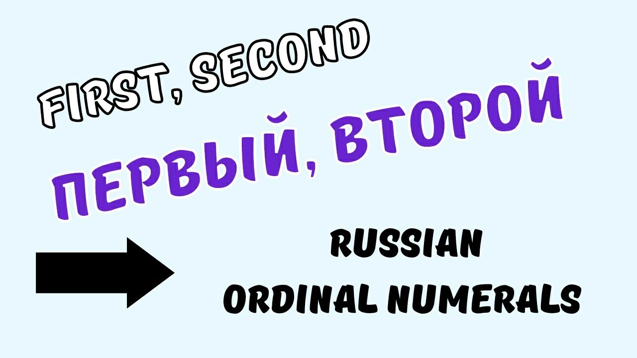ПЕРВЫЙ, ВТОРОЙ / First, Second / Russian Ordinal Numerals from 1 to 10