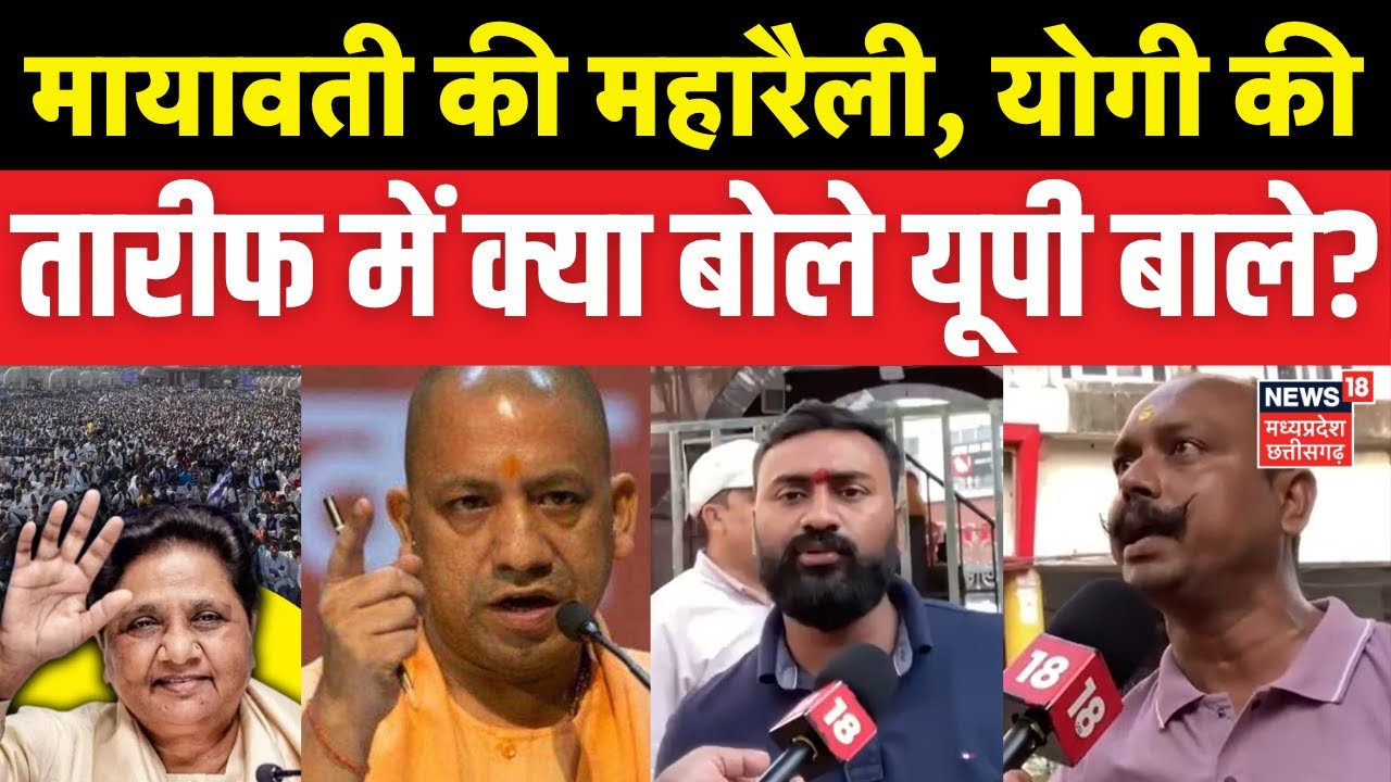 Public Opinion On BSP Maharally : 2027 के चुनाव की तैयारी में मायावती की महारैली | Mayawati | Top
