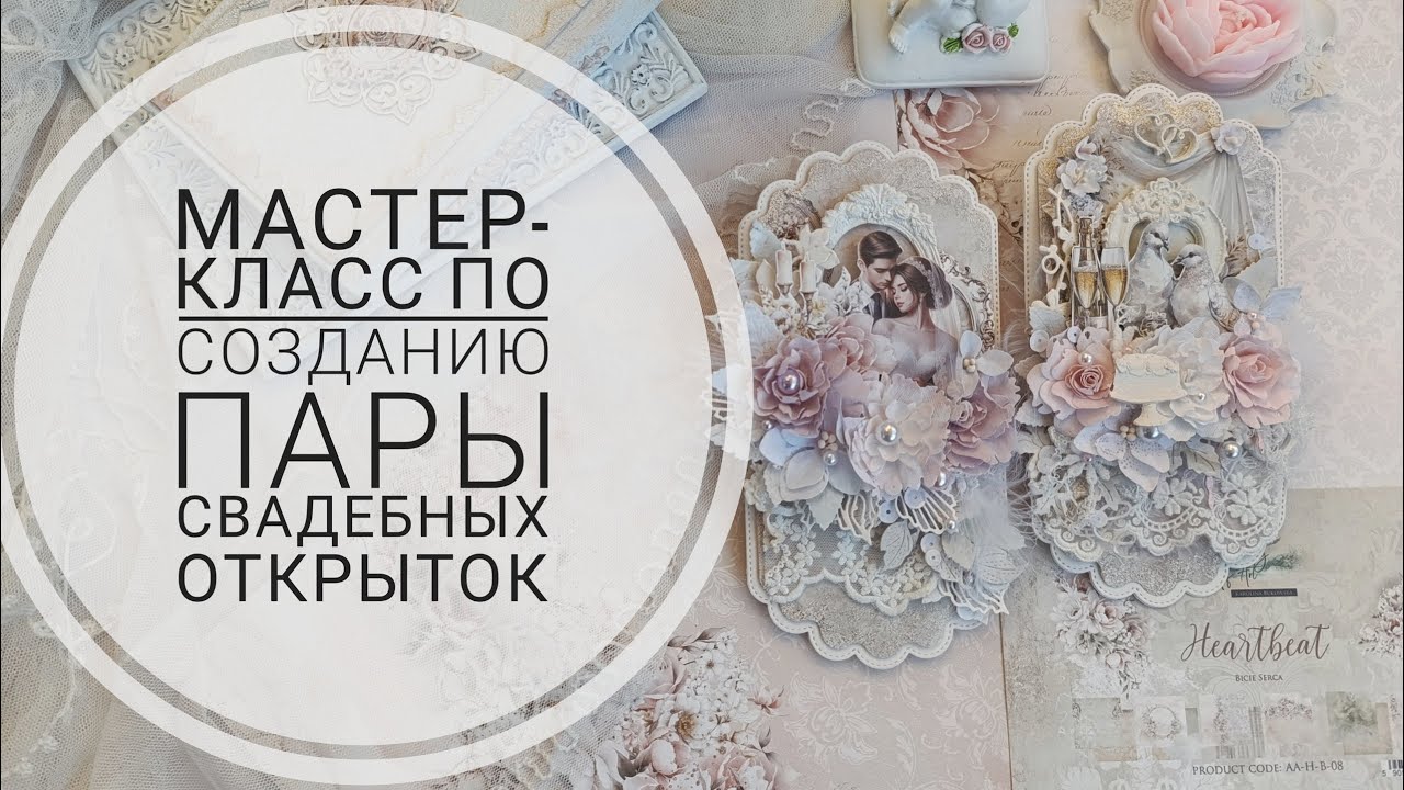 Свадебные открытки. Мастер-класс.