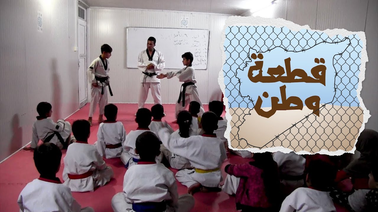هكذا يساعد مدرب التايكوندو رمضان تمو أطفال مخيم دوميز للاجئين السورين في العراق