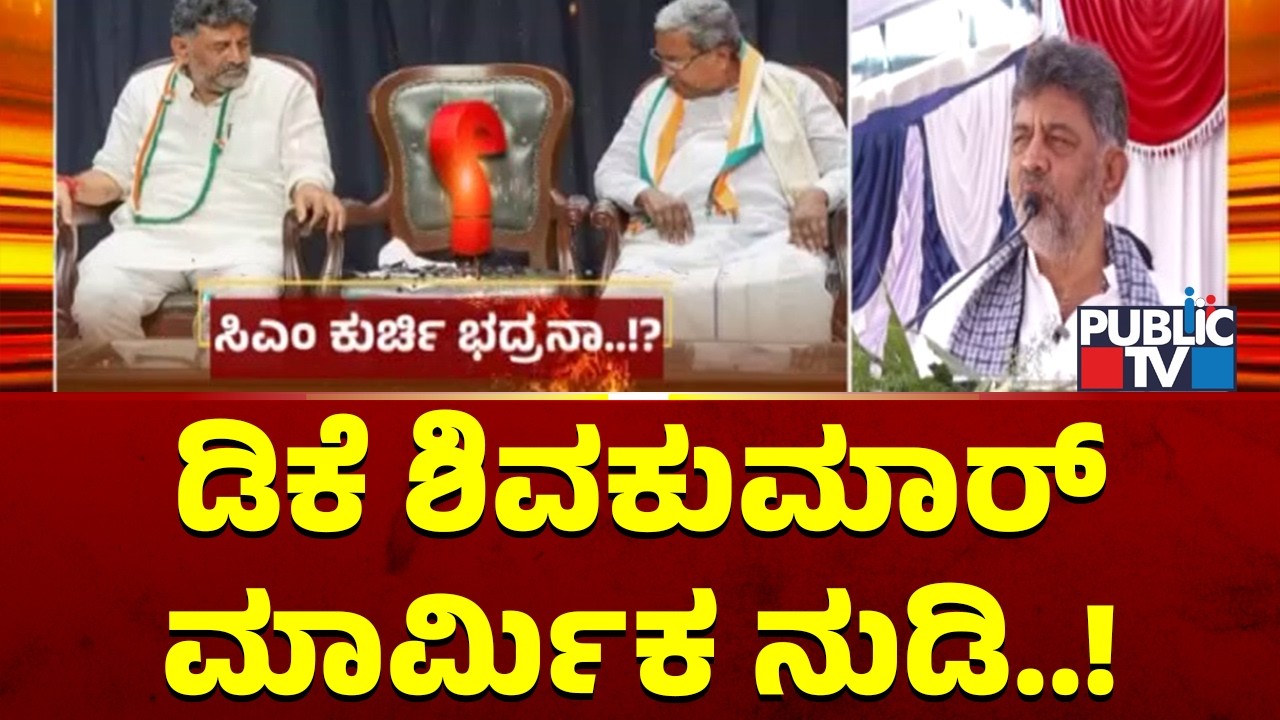 ಡೆಲ್ಲಿ ಯಾತ್ರೆ ಬಳಿಕ ಡಿಕೆಶಿ ಮತ್ತೆ ಶ್ರಮಕ್ಕೆ ಪ್ರತಿಫಲದ ಅಸ್ತ್ರ | DK Shivakumar | Public TV