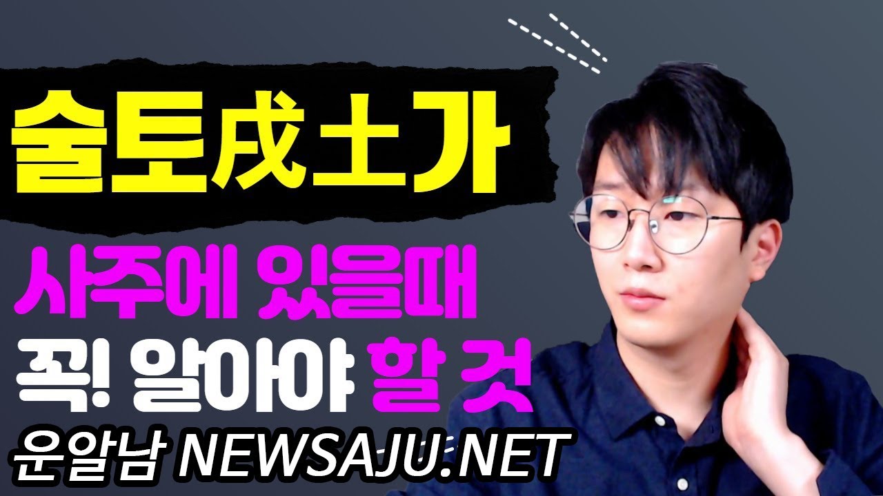 사주팔자에 술토(戌土)가 있으면 물질적 성공, 건강은 조심