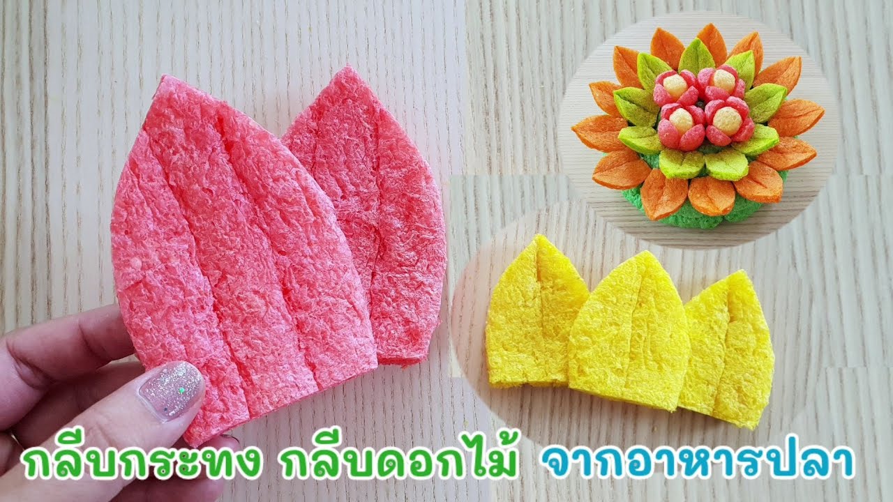 อะไหล่ กระทง | กลีบกระทง จากอาหารปลา | กระทงอาหารปลาดอกไม้ | ทำกระทงเป็นอาชีพเสริม