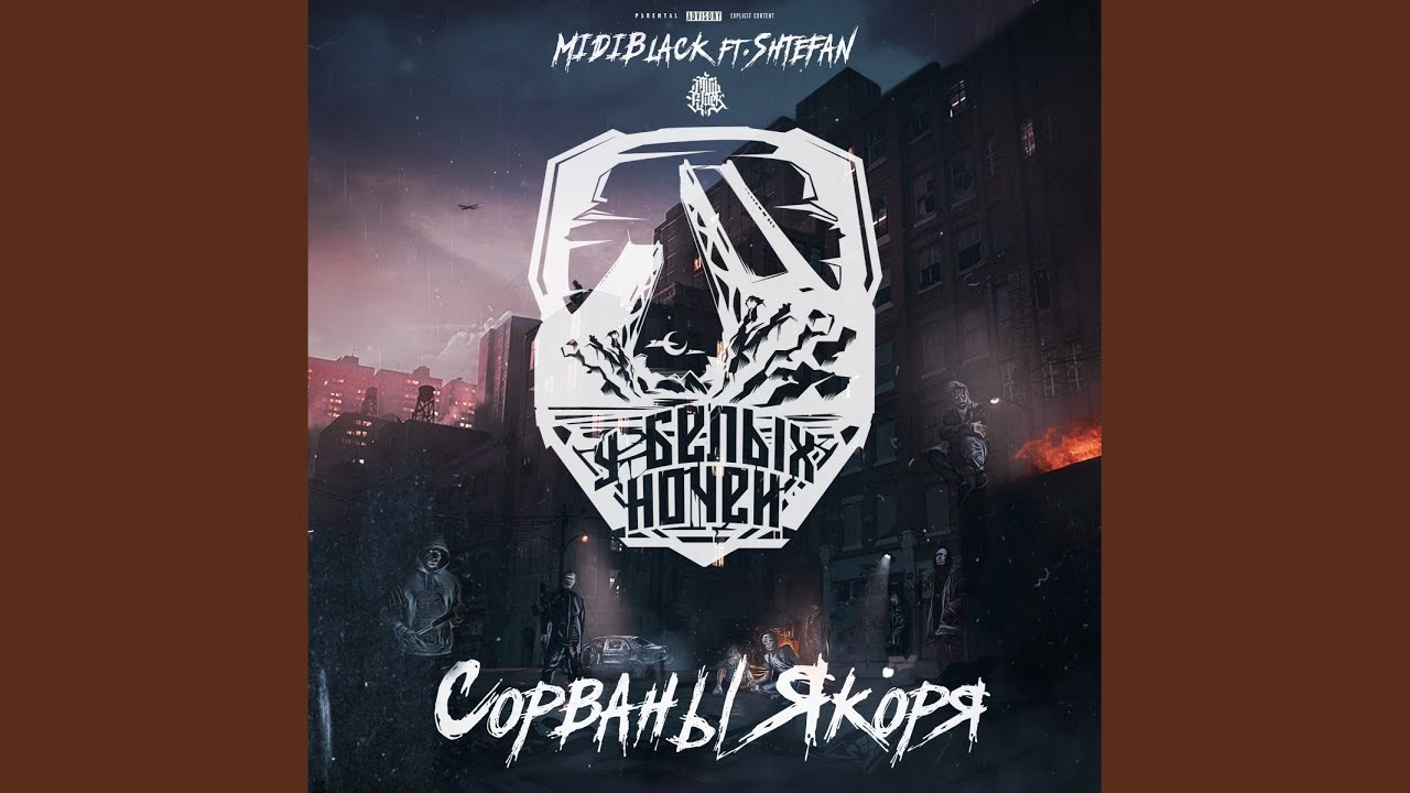 Сорваны Якоря