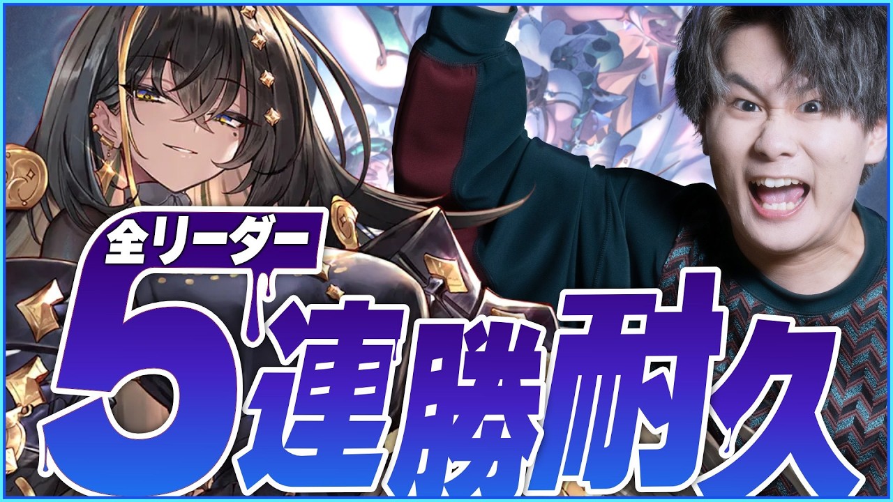 [Shadowverse]全リーダー5連勝チャレンジ（今回変則的です。土曜日10:30~22:30 日曜日12時～寝るまで）
