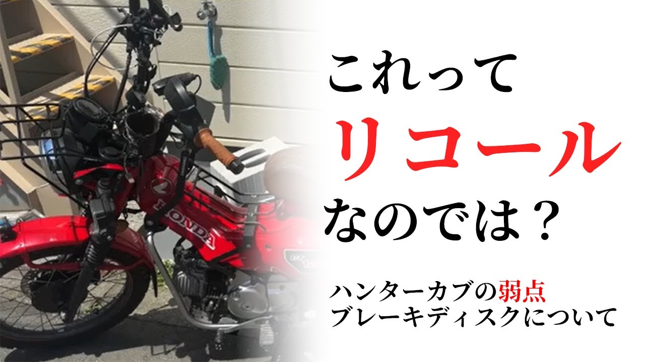 リコールになるのでは？ハンターカブの弱点は「フロントブレーキディスクローター」かもしれない…！