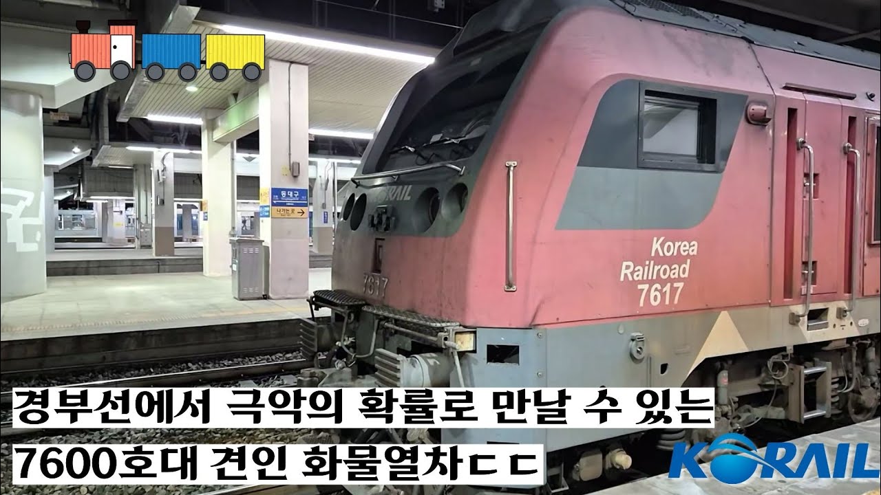 [기관사님 인사] 경부선에서 보기힘든 7600호대 기관차?! 화물 #3041열차 동대구역 발차