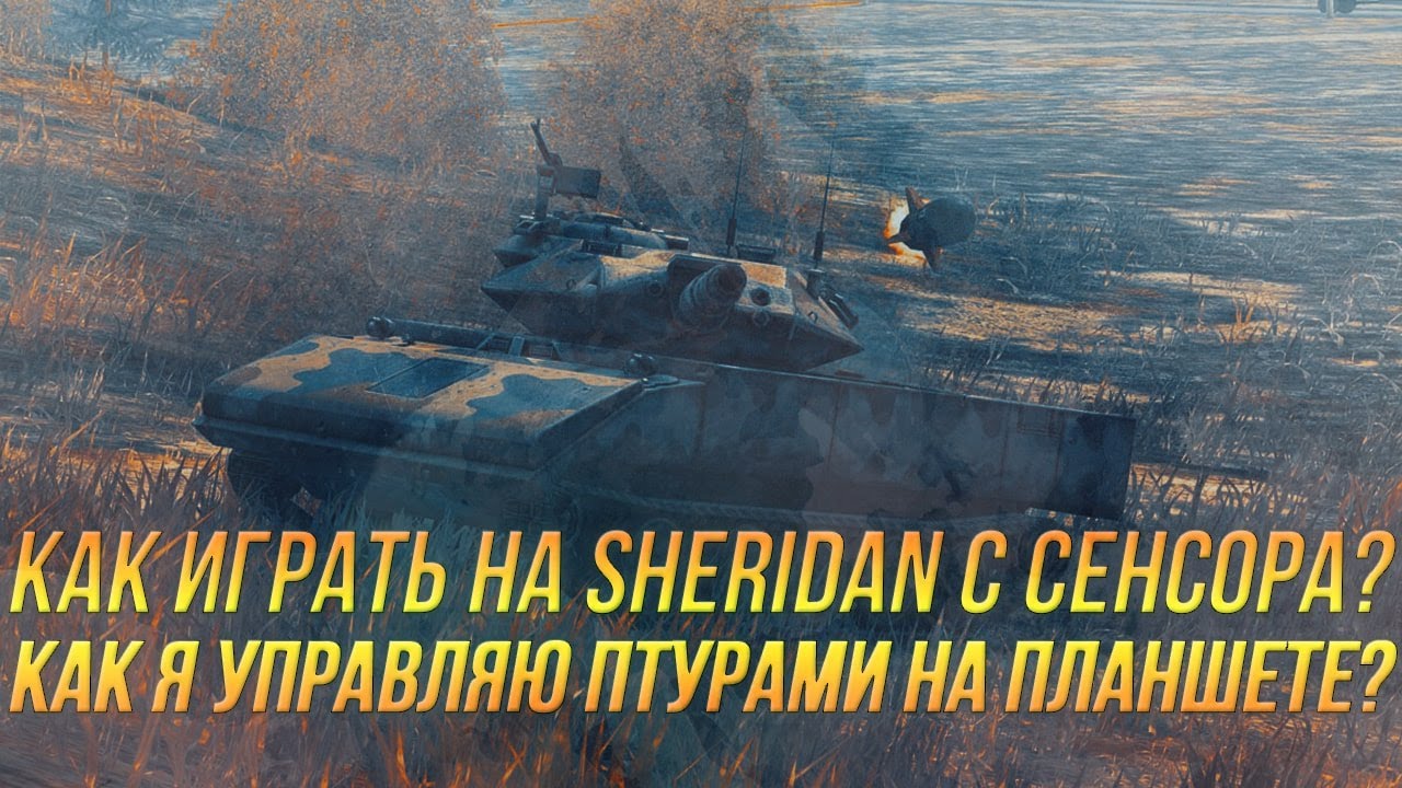ПТУР Не имба? Показываю как играть на SHERIDAN с сенсора! | Wot blitz