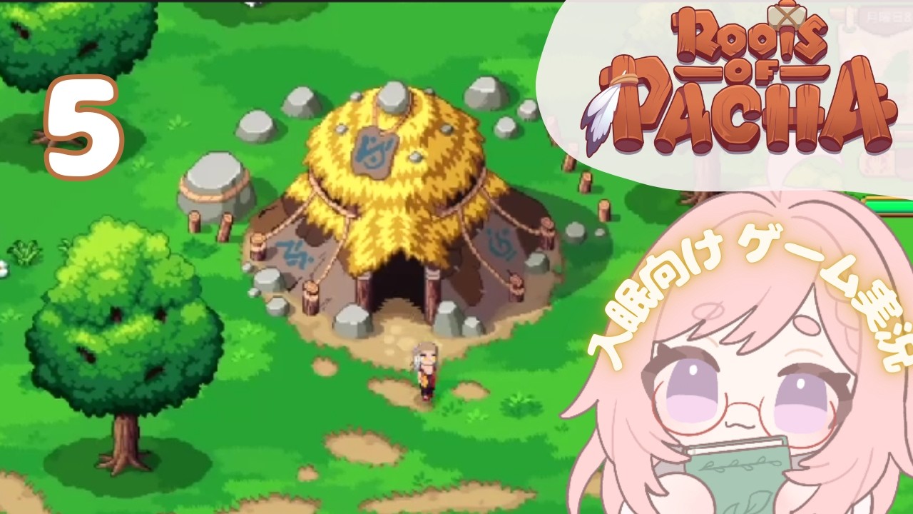 #5 入眠向けゲーム実況 🌱ROOTS OF PACHA｜じぶん家ができたよ～！やったーー🌱