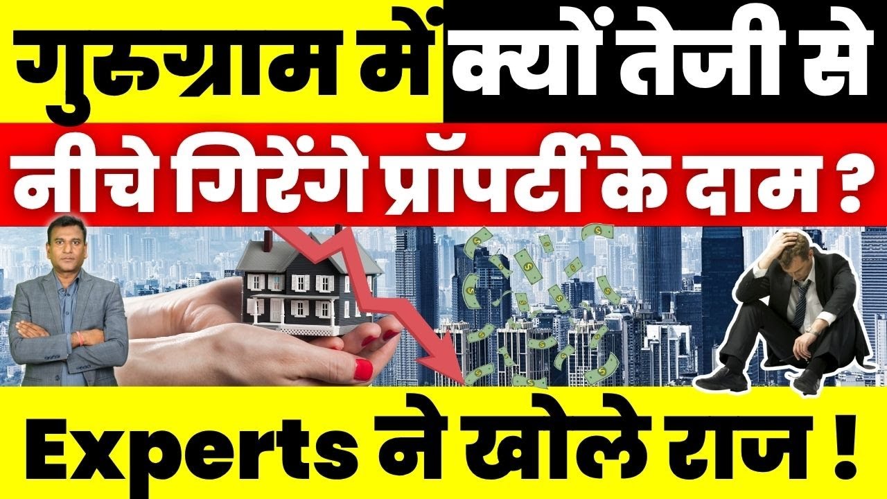 Real Estate News : Gurugram में क्यों तेजी से नीचे गिरेंगे Property के दाम ? Experts ने खोले राज !