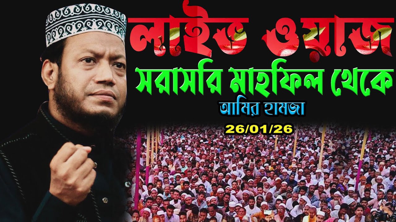 Live🔴 Waz | চোখের গুনাহ থেকে বাঁচার উপায় | আমির হামজার  | Amir hamja
