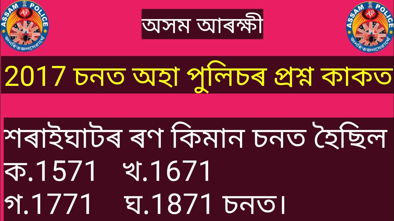 Assam Police previous years question papers.Ab,Ub 2017 years.1st part.