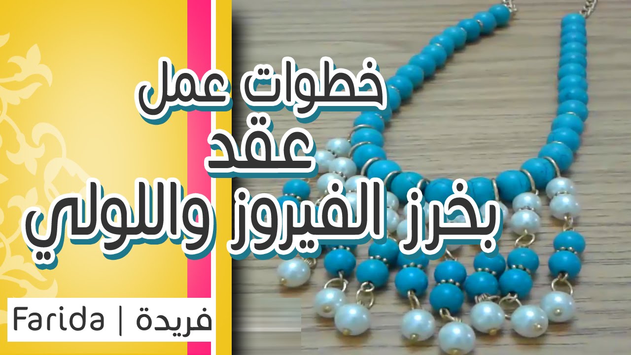 تعليم اكسسوارات بنات هاند ميد | خطوات عمل عقد من الخرز الفيروز واللولي