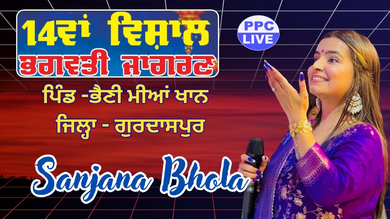🔴Sanjana Bhola || 14ਵਾਂ ਵਿਸ਼ਾਲ ਮਾਂ ਭਗਵਤੀ ਜਾਗਰਣ || ਪਿੰਡ -ਭੈਣੀ ਮੀਆਂ ਖਾਨ || ਜਿਲ੍ਹਾ - ਗੁਰਦਾਸਪੁਰ