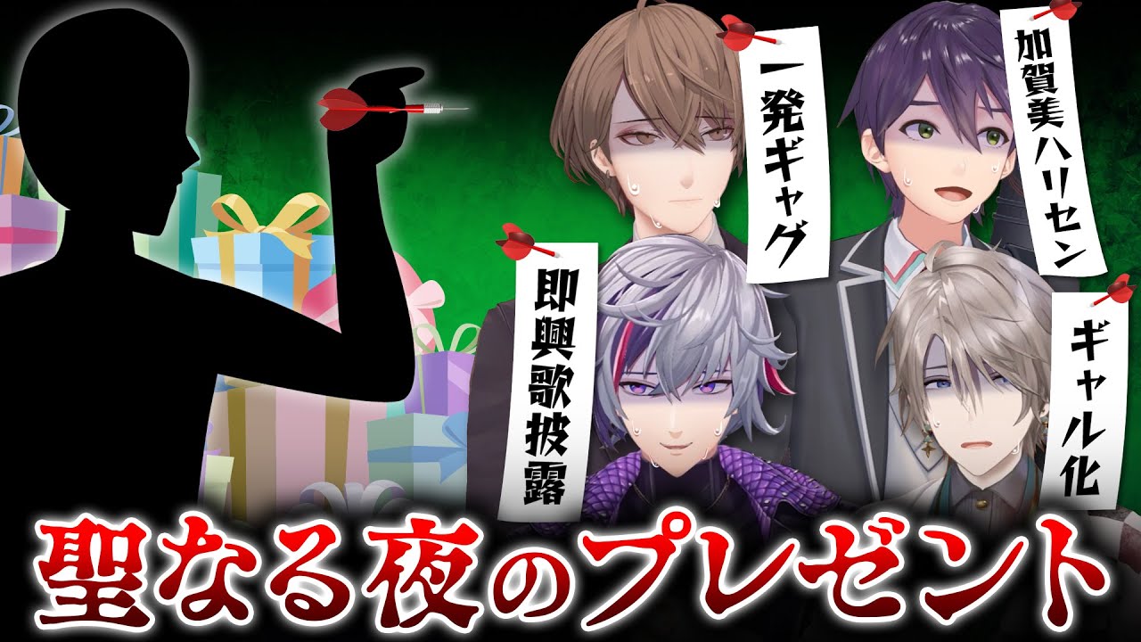 【プレゼント執行】運命を握るのは視聴者！ダーツ de クリスマス！！