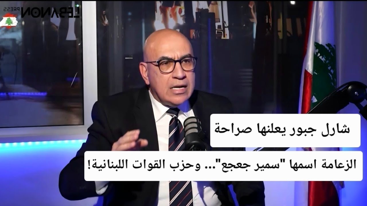 شارل جبور يعلنها صراحة: الزعامة اسمها 