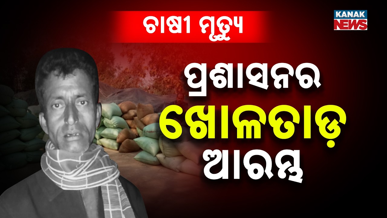 Shocking Revelation in Kendrapara Farmer Death Case: Missing 12 Quintals of Rice