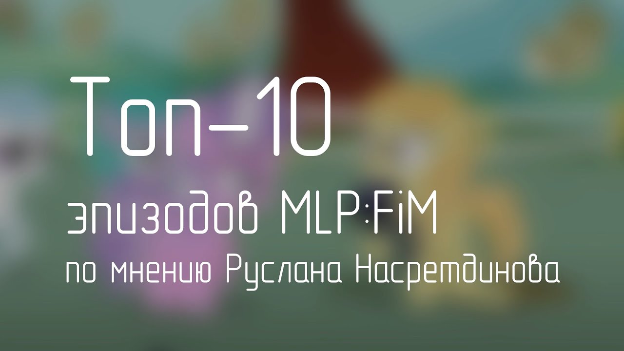 Топ 10 моих любимых эпизодов