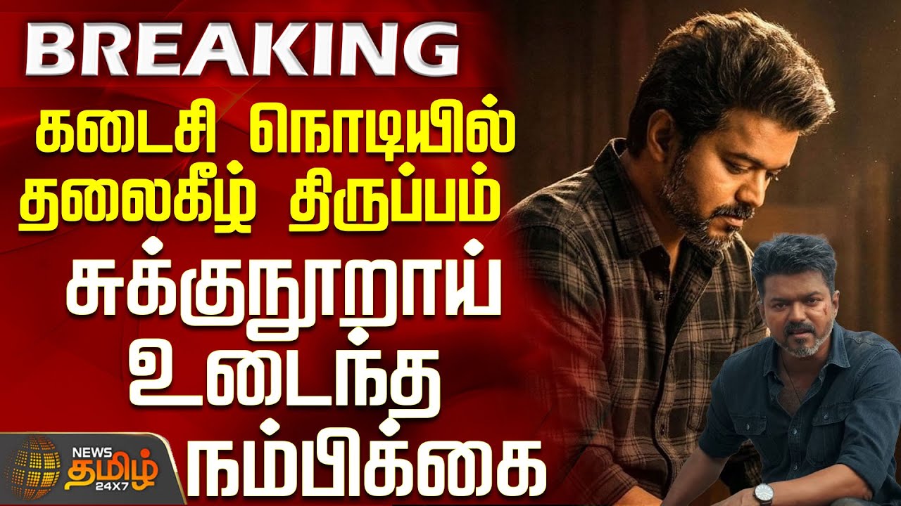 #BREAKING || தலைகீழ் திருப்பம் - சுக்குநூறாய் உடைந்த நம்பிக்கை | Jana Nayagan | Vijay | Chennai Hc