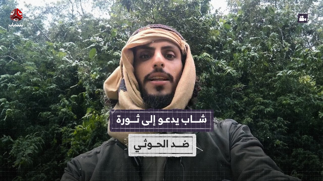 شاب يدعو إلى ثورة ضد الحوثي