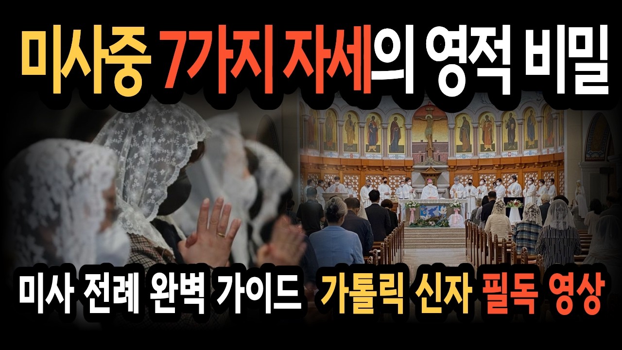미사 중 7가지 자세에 숨겨진 소름 돋는 영적 비밀