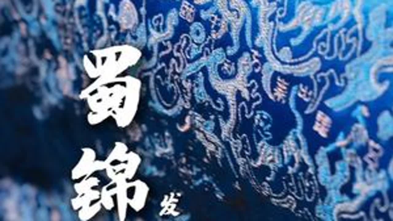 破旧立新方为传统根脉，蜀锦以大唐气度对话今朝。 若将蜀锦视为一成不变的「遗产」，便错解了它千年存续的道理。汉唐织匠接纳西域纹样时，何尝不是以开放胸襟重构自我。今天我们承袭的不只是制造技艺和纹样，...
