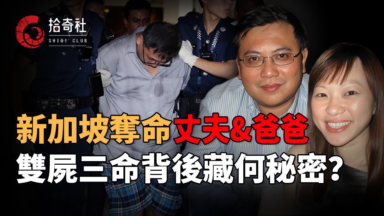 新加坡兀蘭雙屍三命案，瘋狂丈夫謀害妻女，伴屍九日照常生活，慘案悲劇背後藏何因果？