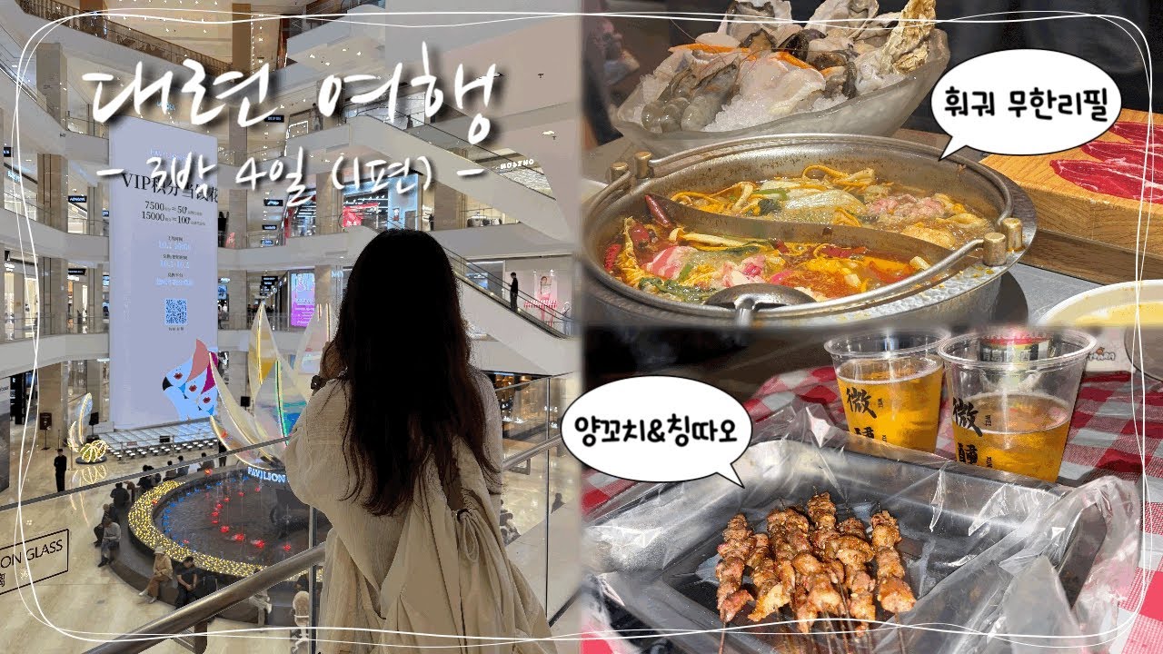 [Vlog] EP31 가족과 함께한 대련 3박 4일 여행 브이로그｜설렘 가득한 1편