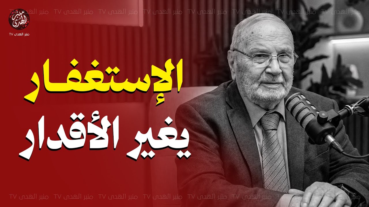 الإستغفار يغير الأقدار... مؤثر جداً  ! للشيخ محمد النابلسي
