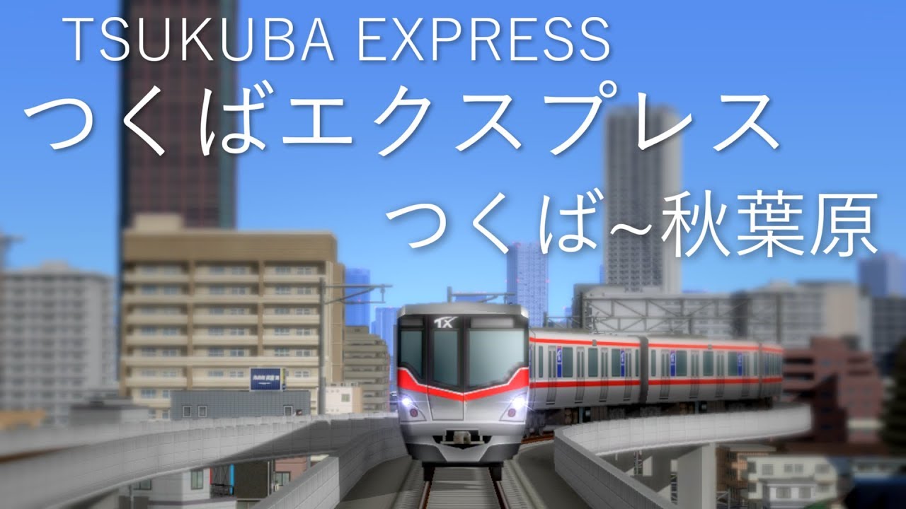 つくばエクスプレス 快速 つくば~秋葉原 【A列車で行こう9 前面展望】