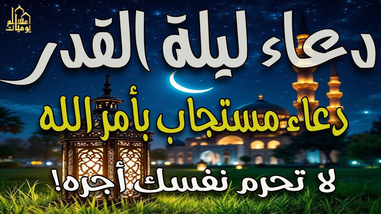 دعاء ليلة القدر 🤲 | العشر الأواخر من رمضان المبارك| 💙 دعاء يفتح أبواب الرحمة والرزق 💙 لا يفوتك أجره!
