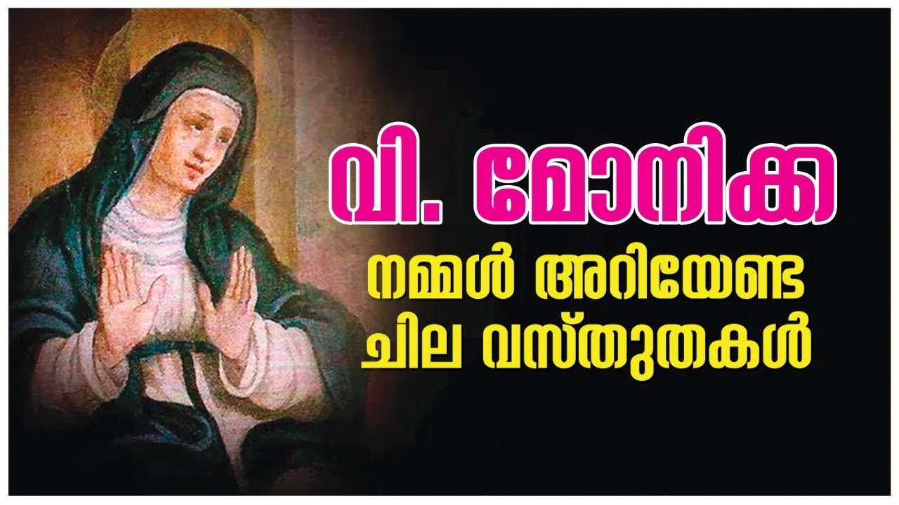 വി. മോനിക്ക നമ്മൾ അറിയേണ്ട ചില വസ്തുതകൾ | St Monika