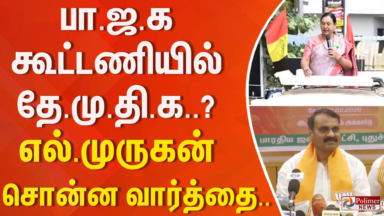 பாஜக கூட்டணியில் தேமுதிக..? அடித்து எல்.முருகன் சொன்ன வார்த்தை