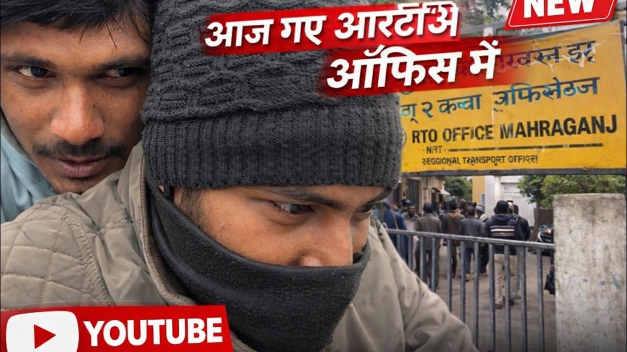 आज हम लोग आरटीओ कार्यालय महराजगंज गये थे😅😊#vlogs video verl #funny 