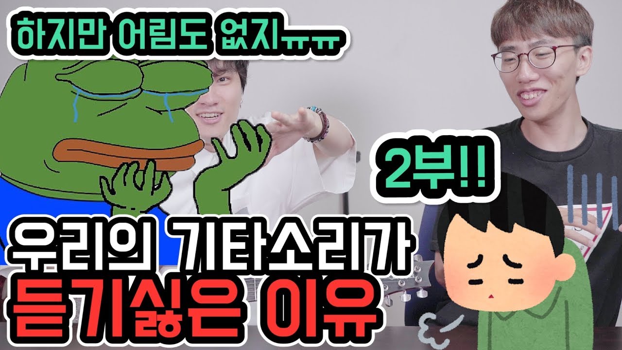 우리의 기타 소리가 듣기 싫은 이유 - 2부 # 와장창 기타토크