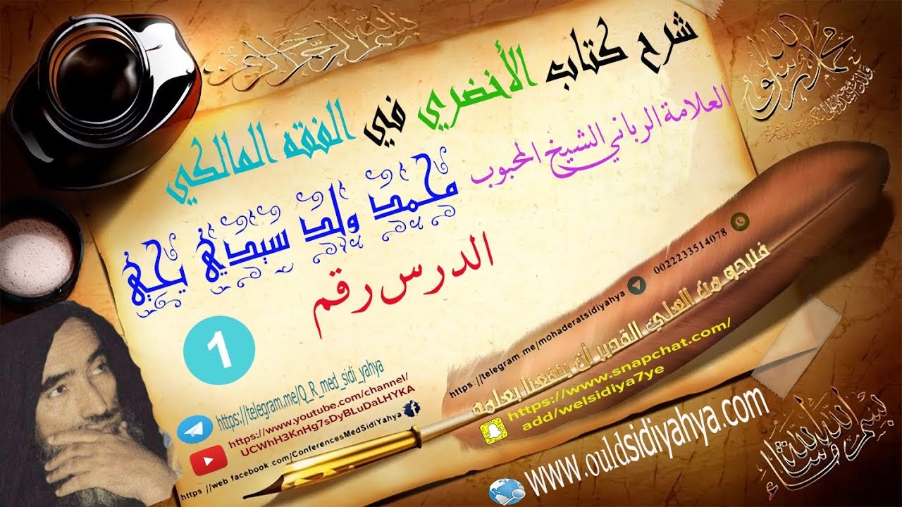 شرح كتاب الأخضري في الفقه المالكي الدرس 1 { العلامة الرباني الشيخ المحبوب : محمد ولد سيدي يحي }