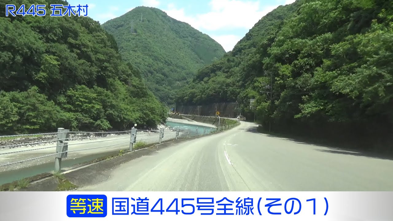 「国道445号全線・その1/2」(等速) 人吉市－山江村－相良村－五木村－八代市－二本杉峠