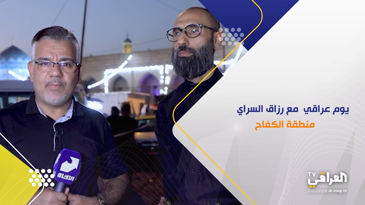 يوم عراقي | منطقة الكفاح