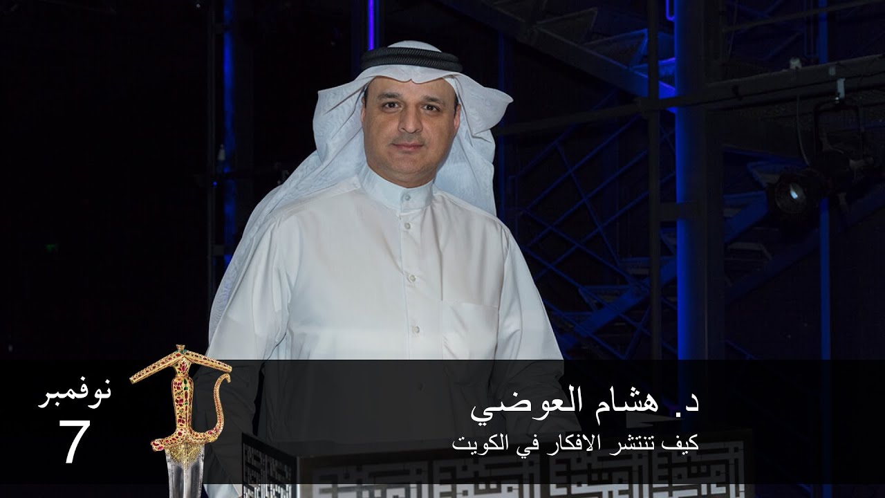 د. هشام العوضي