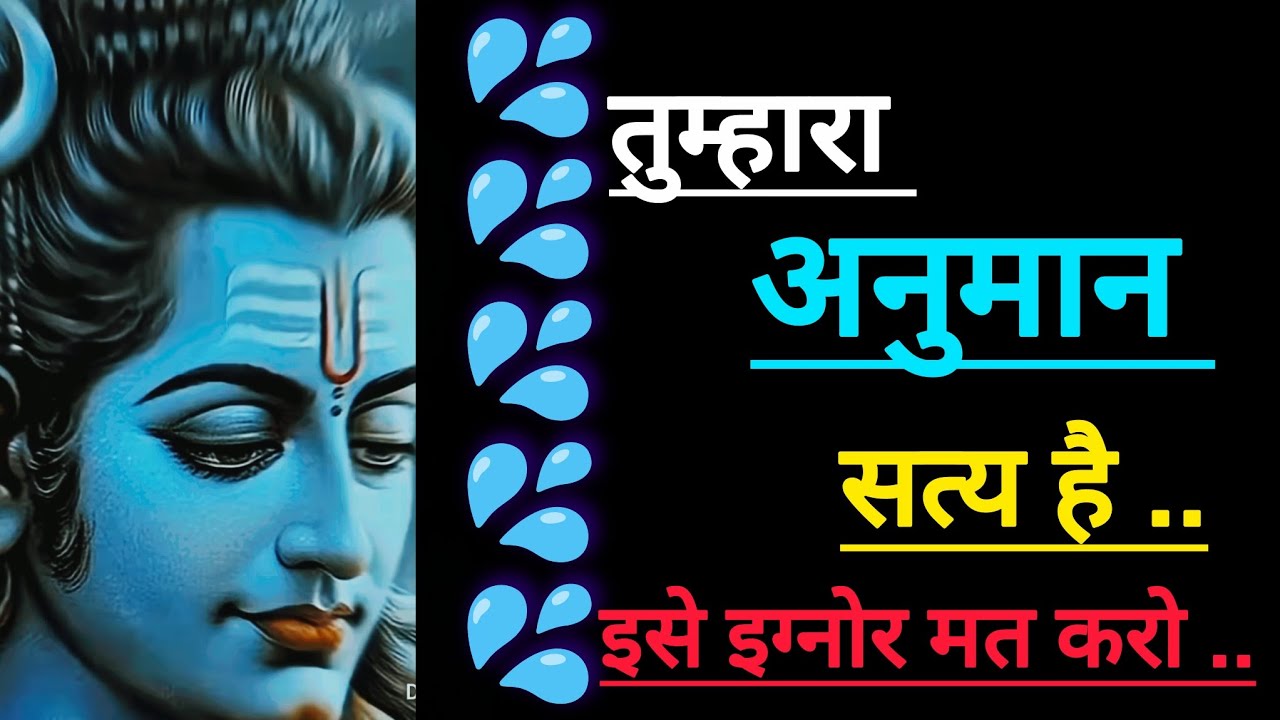 तुम्हारा अनुमान सत्य है 🕉️ Mahadev message 🕉️ universe message 🕉️ shiv ji ka sandesh 