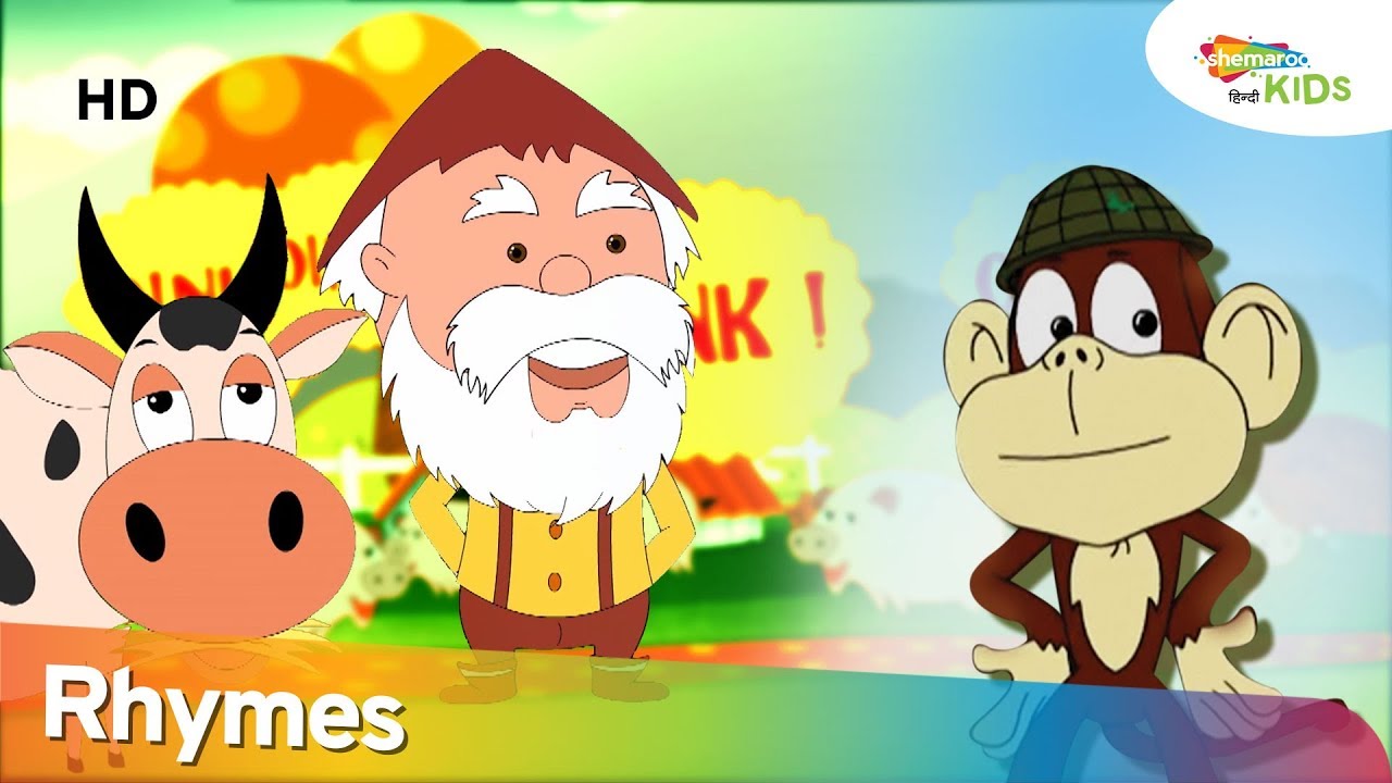 बुड्ढे मैक्डोनाल्ड Buddhe Macdonald | Popular Hindi Rhymes With Lyrics | Shemaroo Kids Hindi