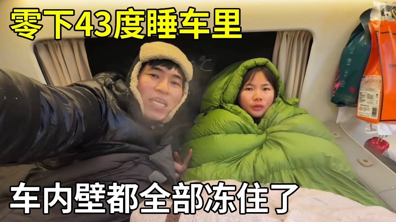 在东北零下43度睡车里，半夜睡着身体发冷，连车内壁都全部冻住了！【旅行者小多】