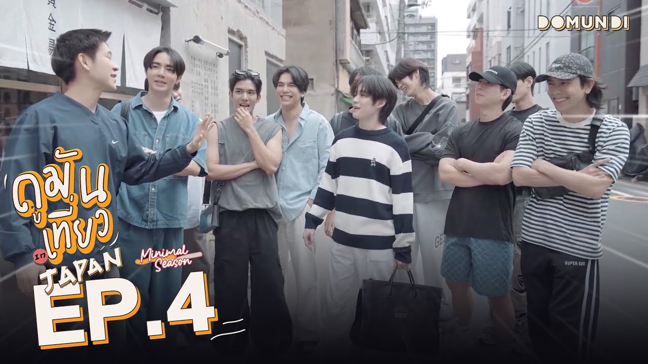 ดูมันเที่ยว In Japan Minimal Season | EP.4