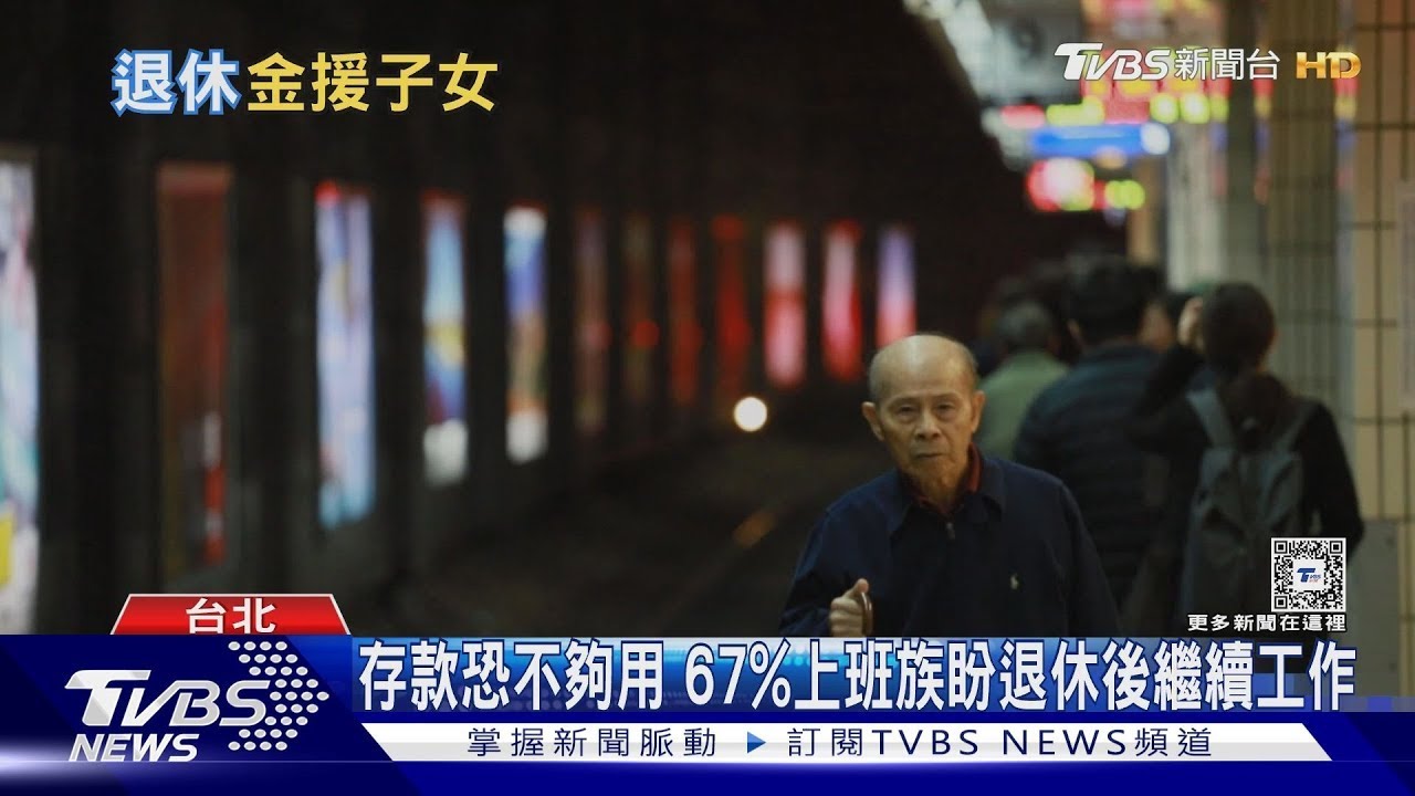 金援成年子女.退休長輩重返職場增 調查退休金準備需有2575萬｜TVBS新聞