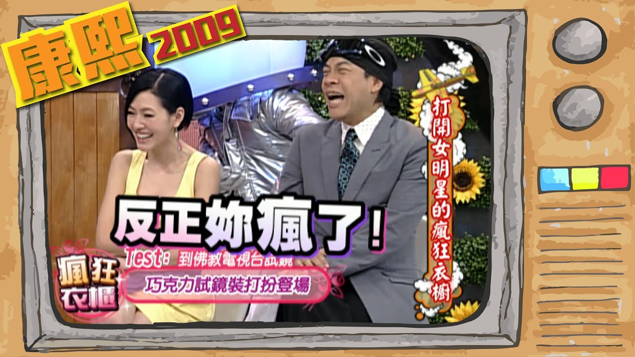 2009.03.11康熙來了完整版　打開女明星的瘋狂衣櫥