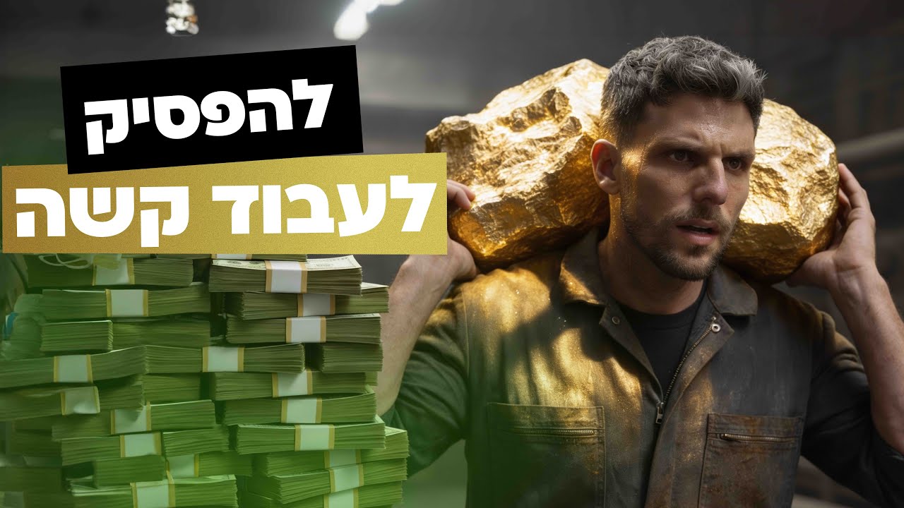 שאלה אחת שתעזור לך להפסיק לעבוד קשה - ולהתחיל לראות תוצאות בקלות יותר! (אני עושה את זה כבר שנים)